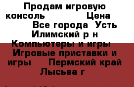 Продам игровую консоль Sony PS3 › Цена ­ 8 000 - Все города, Усть-Илимский р-н Компьютеры и игры » Игровые приставки и игры   . Пермский край,Лысьва г.